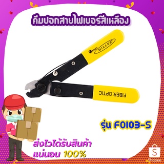 คีมปอกสายไฟเบอร์สีเหลือง FO103-S