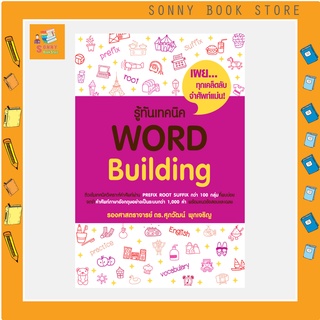 S -  ✨ ใหม่ล่าสุด ✨ หนังสือ รู้ทันเทคนิค Word Building I รศ.ดร.ศุภวัฒน์ พุกเจริญ