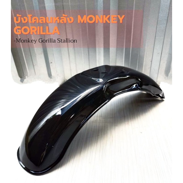 บังโคลนหลัง ใส่ Monkey Gorilla Mini Stallion สินค้าใหม่คุณภาพมาตรฐานโรงงาน