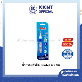 💙KKNT | น้ำยาลบคำผิด pentel เพ็นเทล ลิควิด น้ำยาลบ ที่ลบปากกา ขนาด 4.2 มล. (ราคา/อัน)