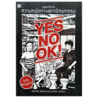 YES NO OK ตอบคำถามความถนัดทางสถาปัตยกรรม