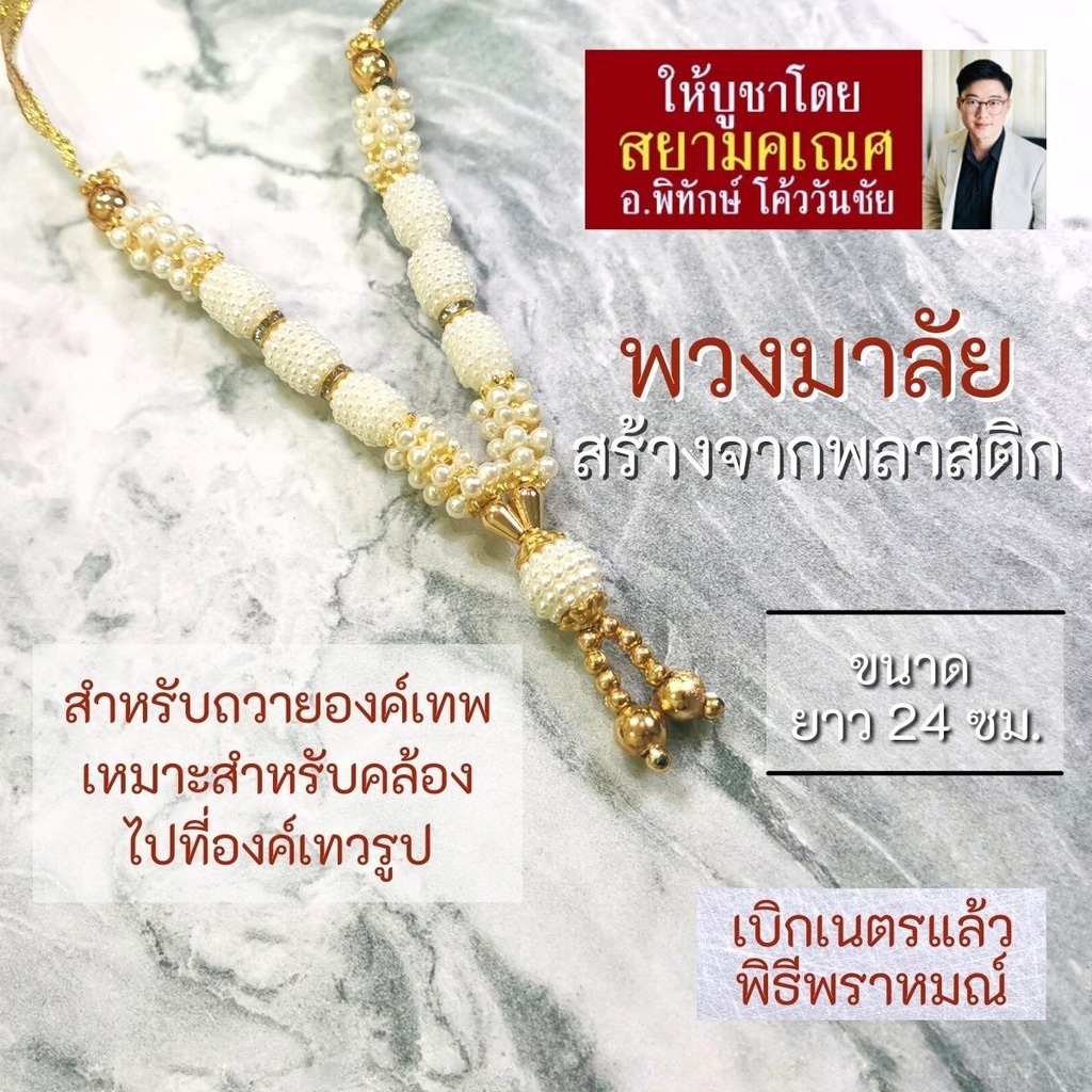 พวงมาลัยสำหรับถวายองค์เทพ พวงมาลัยพระพิฆเนศ BCT-26 พระแม่อุมา พระศิวะ เครื่องประดับองค์เทพ