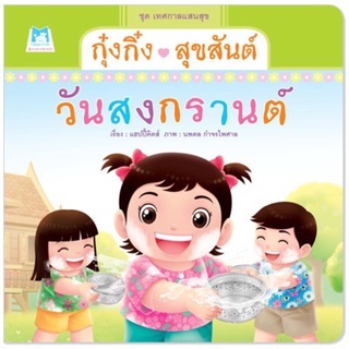 กุ๋งกิ๋งสุขสันต์วันสงกรานต์