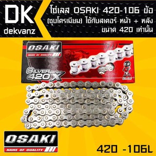 โซ่เลส OSAKI 420-106ข้อ ชุบ สำหรับ เวฟ110i,เวฟ125,WAVE-100S,WAVE-110 ต้องใช้ควบคู่กับสเตอร์หน้และหลัง ขนาด 420 เท่านั้น