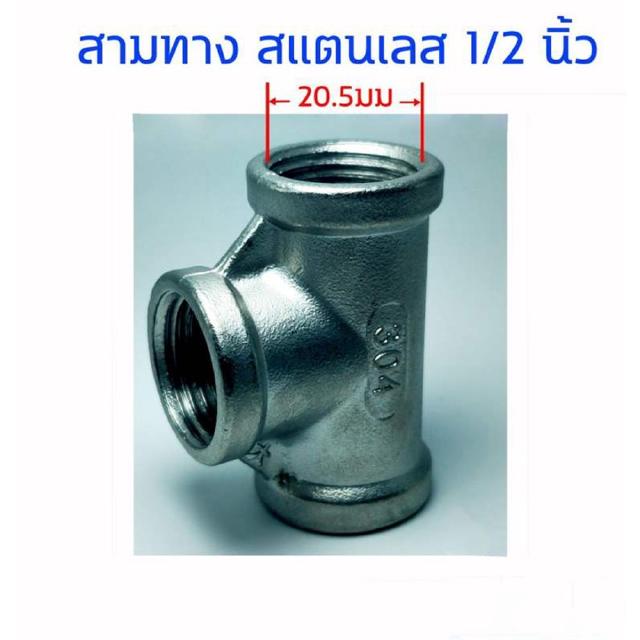 ข้อต่อ สามทาง ขนาด 1/2 นิ้ว เกลียวใน สแตนเลส SUS304 Stainless อุปกรณ์ ฟิตติ้ง