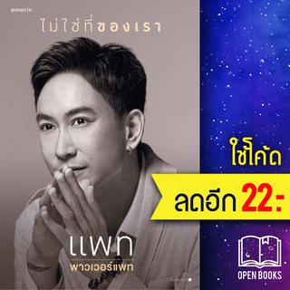 ไม่ใช่ที่ของเรา | อมรินทร์ แพท พาวเวอร์แพท