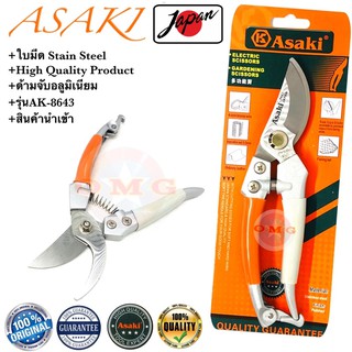 🇹🇭 ASAKI กรรไกรตัดกิ่งไม้ 8นิ้ว AK-8643 ของแท้100% รุ่นใบมีดสแตนเลส ✳️