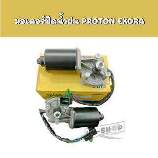 มอเตอร์ปัดน้ำฝน PROTON EXORA เกรดเทียบแท้