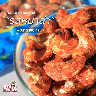 PATTA รสหม่าล่า เมล็ดมะม่วงหิมพานต์ 180 กรัม เม็ดมะม่วงอบ/เม็ดมะม่วง/กระเทียม/เม็ดมะม่วงหิมพานต์