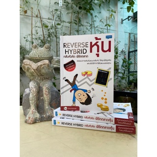 Reverse Hybrid กลับหัวคิด พิชิตตลาดหุ้น(สต๊อก สนพ)