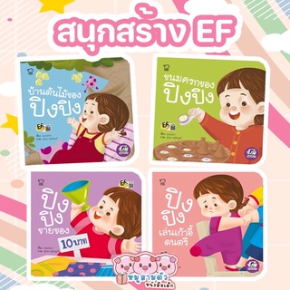 ปิงปิง ชุดสนุกสร้าง EF - นิทานปิงปิง นิทานภาพคำกลอน