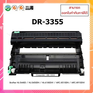 ตลับชุดดรัมเทียบเท่า DR-3355 สำหรับเครื่องพิมพ์ BROTHER : HL-5440D / HL-5450DN / HL-6180DW / MFC-8510DN / MFC-8910DW