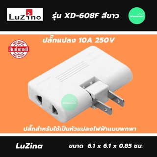 ปลั๊กแปลง 10A 250V LUZINO รุ่น XD-608F สีขาว