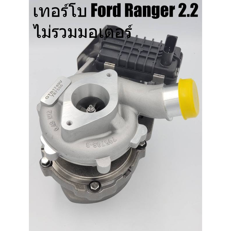 เทอร์โบ Ford Ranger 2.2 และ Mazda BT50PRO ไม่รวมมอเตอร์