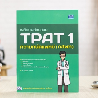 หนังสือ เตรียมพร้อมสอบ TPAT 1 ความถนัดแพทย์ (กสพท) | หนังสือ TPAT1 กสพท ความถนัดแพทย์