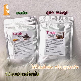 นมสำหรับสัตว์เลี้ยง T-ruk นมชูก้าไกล์เดอร์ sugarglidermilk