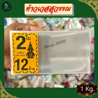 ท้าวเวศสุวรรณ ซองลอตเตอรี่ ซองใสแพ็ค 1ใบ/2ใบ ขนาดสินค้า 2.5x5 นิ้ว (แพ็ค1KG)