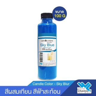 สีผสมเทียน สีน้ำมันผสมเทียน  สีฟ้าสะท้อน 100 กรัม