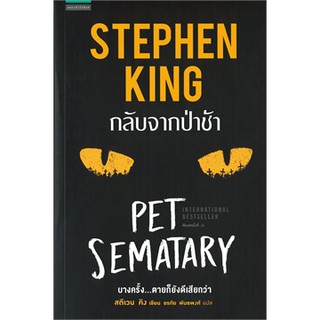 Book Bazaar กลับจากป่าช้า PET SEMATARY หนังสือโดยสตีเวนคิง(Stephen King)**หนังสือสภาพไม่ 100% ปกอาจเก่าแต่อ่านได้สมบูรณ์