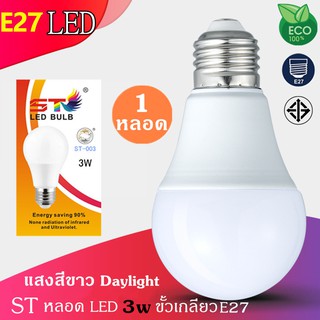 ST04 2หลอด หลอดไฟ LED Bulb 3W 5W 7W 9W 13W 15W 18W ขั้วเกลียว E27 แสงสีขาว Daylight