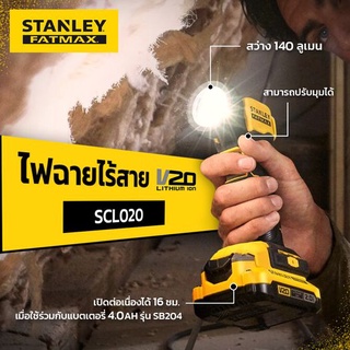 ไฟฉายไร้สาย STANLEY FATMAX 20V SCL020 (เครื่องเปล่า ไม่รวมชุดแบต มีจำหน่ายแยก)