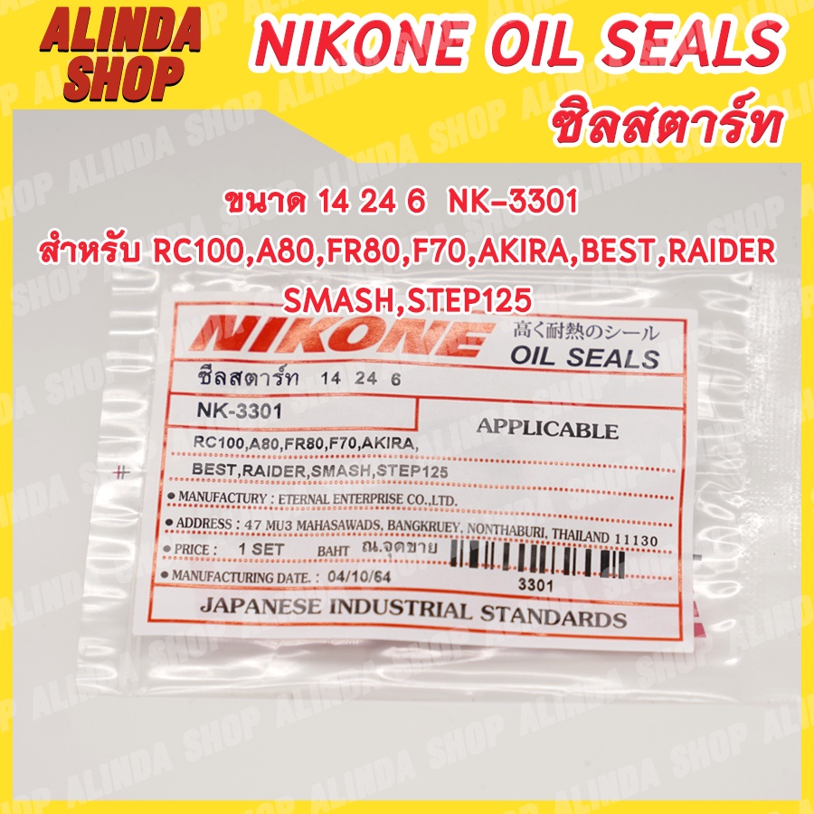 NIKONE ซิลสตาร์ท Suzuki ขนาด 14 24 6 NK-3301 สำหรับ Suzuki RC100,A80,FR80,F70,AKIRA,BEST,RAIDER,SMASH,STEP125