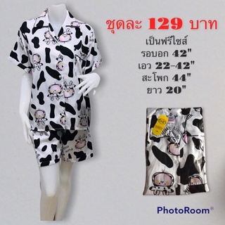 ชุดนอนลายวัว 129บาท มีเก็บเงินปลายทาง