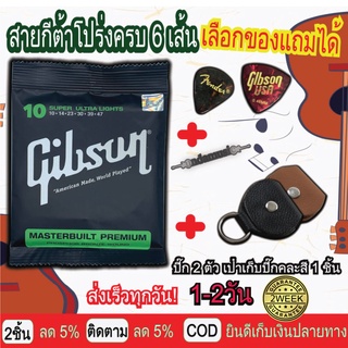 ครบชุด6เส้น‼️สายกีตาร์โปร่ง สายกีตาร์ไฟฟ้าGibson พร้อม ที่เก็บปิ๊กกีตาร์ กระเป๋าหนังแท้