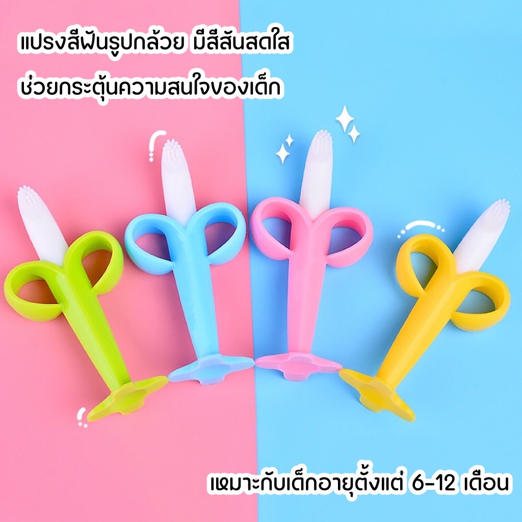 DEMA [พร้อมส่ง] ยางกัดซิลิโคน สำหรับเด็ก ยางกัดรูปกล้วย แปรงซิลิโคนรูปกล้วย ยางกัดสำหรับเด็ก