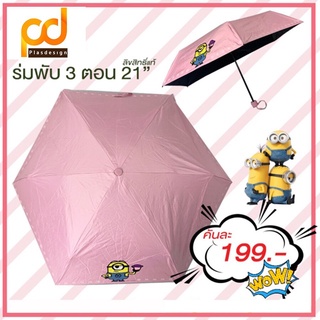 ร่มพับ 3 ตอน ลายมินเนี่ยนสีชมพู ป้องกัน UV by Plasdesign