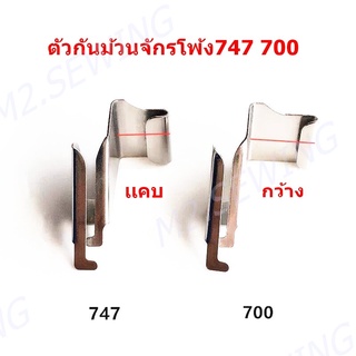 ตัวกันม้วน ใช้สำหรับจักรโพ้ง 700 747 สำหรับจักรโพ้งจีน