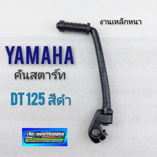 คันสตาร์ท dt125 สีดำ คันสตาร์ท yamaha dt125 สีดำ ของใหม่งานเหล็กหนา 1ชิ้น