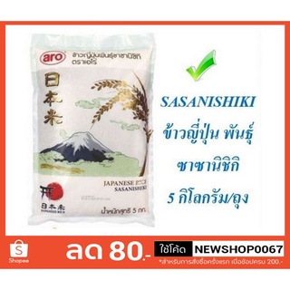 ข้าวญี่ปุ่น สำหรับทำข้าวปั้น พันธุ์ซาซานิชิกิ ขนาด 5กิโลกรัม+++Sushi Japanese Broken Rice SASANISHIKI +++