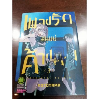 เพลงรักมนุษย์ค้างคาว​ เล่ม1-4