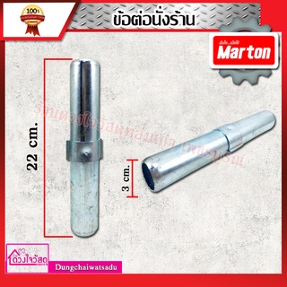 Marton ข้อต่อนั่งร้าน ผลิตจากเหล็กเกรด A แข็งแรงทนทาน (⚡️⚡️ จัดส่งทุกวัน ⚡️⚡️)