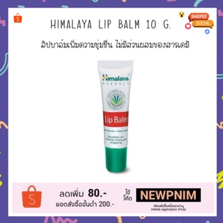 Himalaya lip balm 10 g. ช่วยเพิ่มความชุ่มชื่นของริมฝีปาก