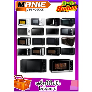 🎁เก็บโค้ดส่วนลดภายในร้าน ไมโครเวฟ  เครื่องใช้ไฟฟ้า เตาไมโครเวฟ microwave ซัมซุง โตชิบา ชาร์ป อีเลคโทรลักซ์