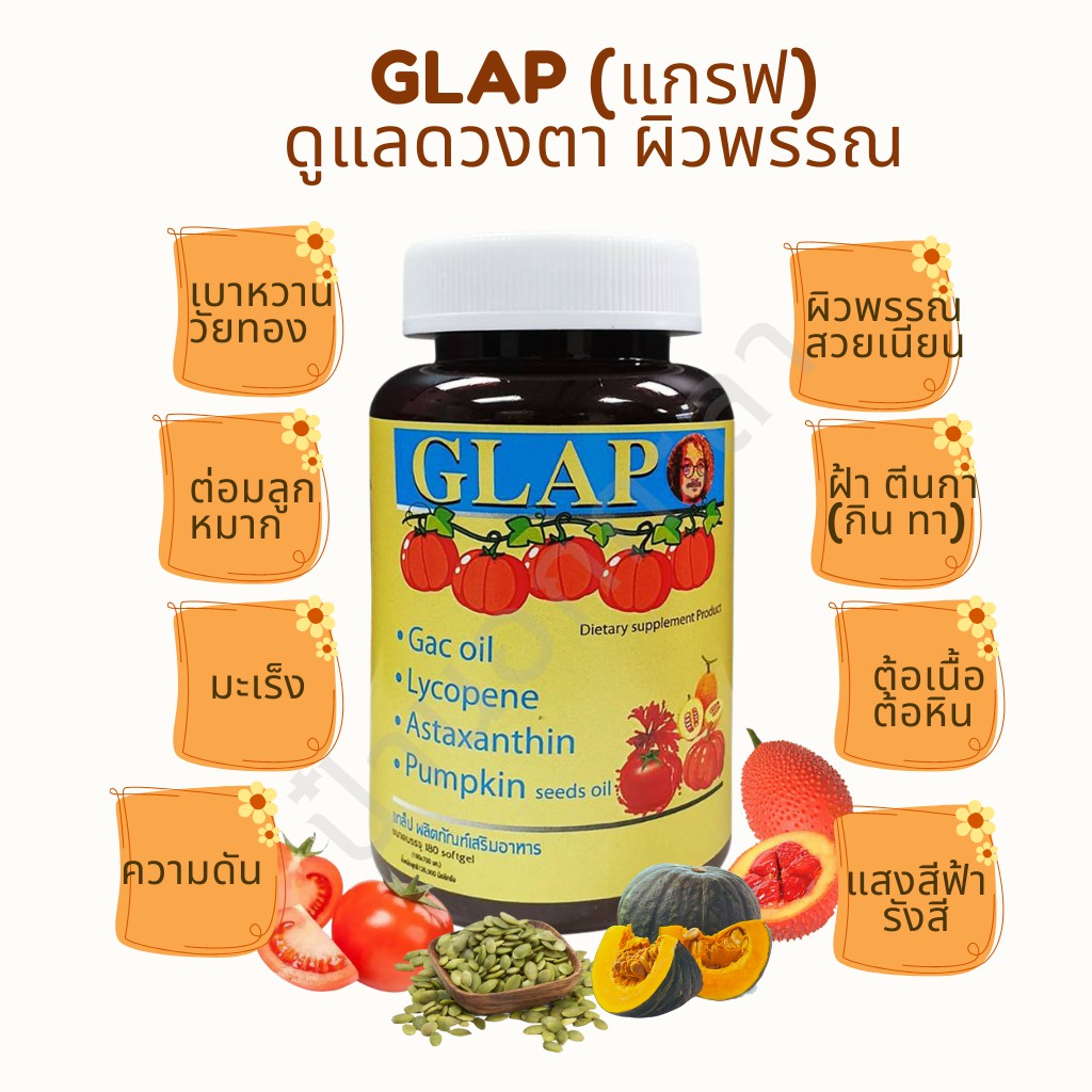 ส่งฟรี Glap แกล็ฟ บำรุงสายตา ผิวพรรณ ป๋าสันติ หมอนอกกะลา 180 เม็ด