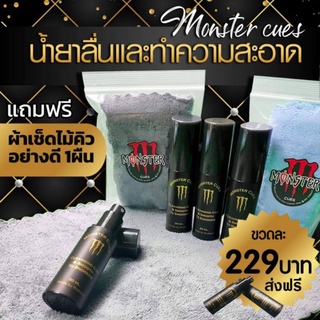 น้ำยาทำความสะอาดคิวและลื่น🔥 Monster cues🔥