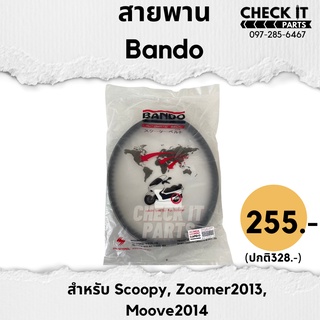 สายพานSCOOPY-I,ZOOMER,MOOVE BANDOแท้100%