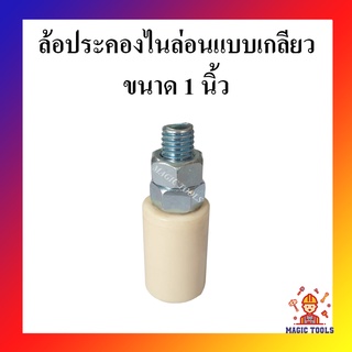 ล้อประคองเกลียวไนล่อน ล้อประคองประตูรั้ว บานเลื่อน ล้อประคองไนล่อนเกลียว ล้อประคองประตูไนล่อน