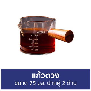 แก้วตวง ขนาด 75 มล. ปากคู่ 2 ด้าน - แก้วตวงชงกาแฟ