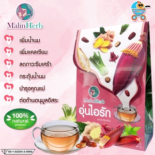 Malin Herb อุ่นไอรัก [15ซอง] เครื่องดื่มหัวปลี น้ำหัวปลี ชาบํารุงน้ํานม ชนิดซองชา เพื่อสุขภาพ