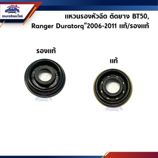 🔗 แหวนรองหัวฉีด MAZDA BT50,FORD RANGER’06,DURATORQ