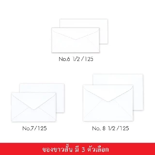 555paperplus ซองขาวสั้น (ถุง20ซอง) มีหลายขนาด ดูแบบที่รายละเอียดค่ะ