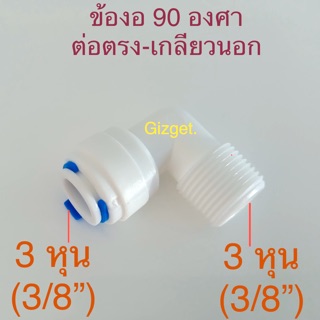 ข้องอ เกลียว / เสียบ สำหรับเครื่องกรองน้ำ เสียบสายตรง3หุน เกลียวนอก3หุน ข้องอ Speed fit ระบบพ่นหมอก #35