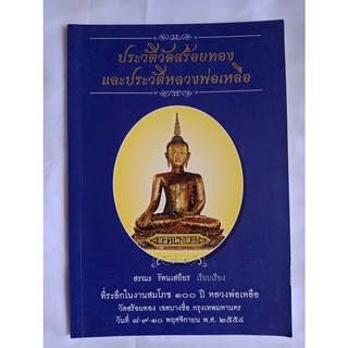 ประวัติวัดสร้อยทองและประวัติหลวงพ่อเหลือ  เรียบเรียง: สรณะ รัตนเสถียร (มือสอง)