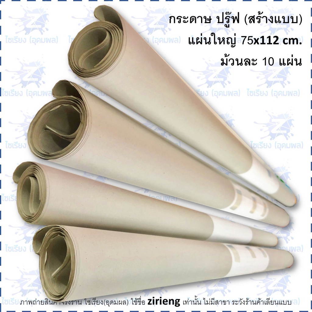 [ม้วน10แผ่น] กระดาษปรู๊ฟ แผ่นใหญ่ Proof Paper