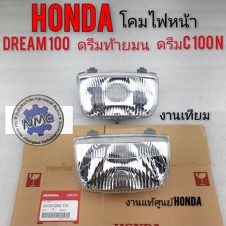 ไฟหน้า โคมไฟหน้า ชุดไฟหน้า ดรีมท้ายมน ดรีมc100n ดรีมc100s ไฟหน้า honda dream100