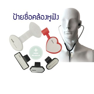 ป้ายชื่อ สำหรับห้อยหูฟัง Tag name Stethoscope หูฟังแพทย์ หูฟังนักศึกษา หูฟังพยาบาล